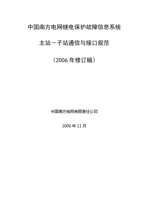 103规约修订版(南方电网调〔2006〕13号文)课件