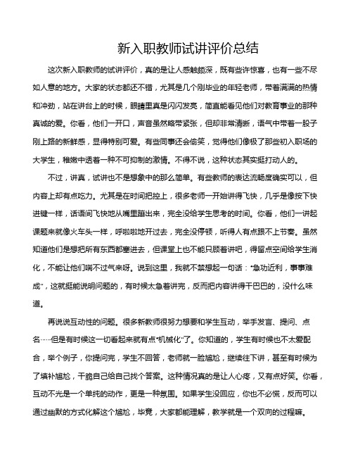 新入职教师试讲评价总结