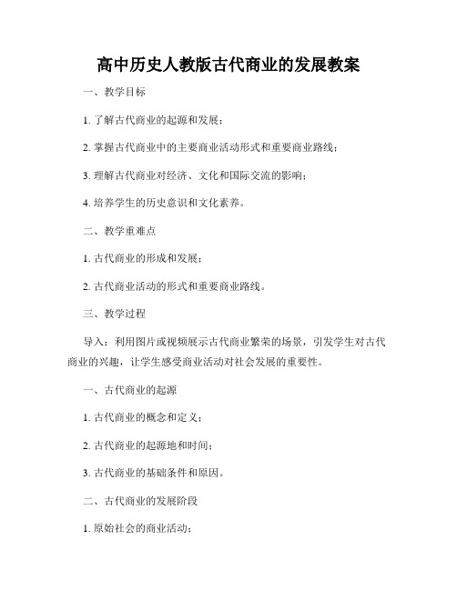 高中历史人教版古代商业的发展教案