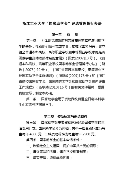 浙江工业大学国家助学金评选管理暂行办法