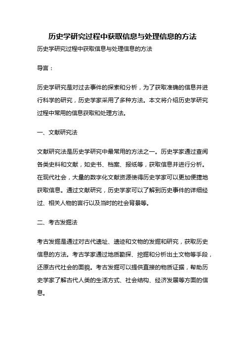 历史学研究过程中获取信息与处理信息的方法