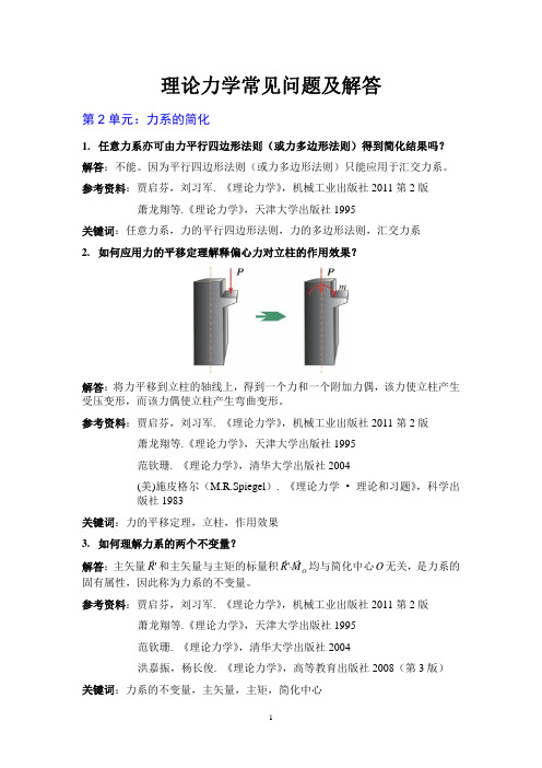 理论力学常见问题解答：第2章