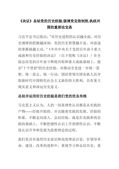 《决议》总结党的历史经验,强调党克敌制胜,执政兴国的重要法宝是