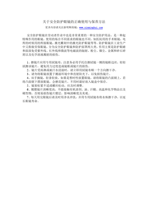 关于安全防护眼镜的正确使用与保养方法