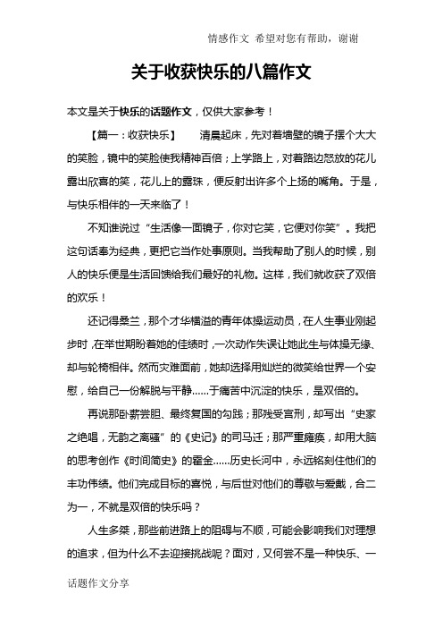 关于收获快乐的八篇作文