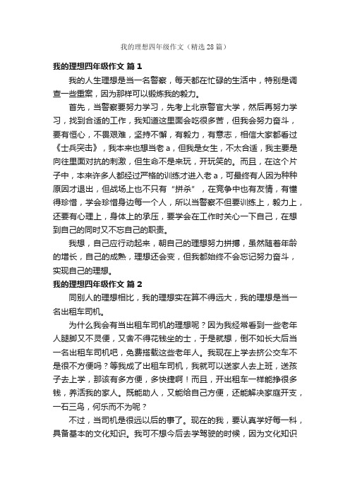 我的理想四年级作文（精选28篇）