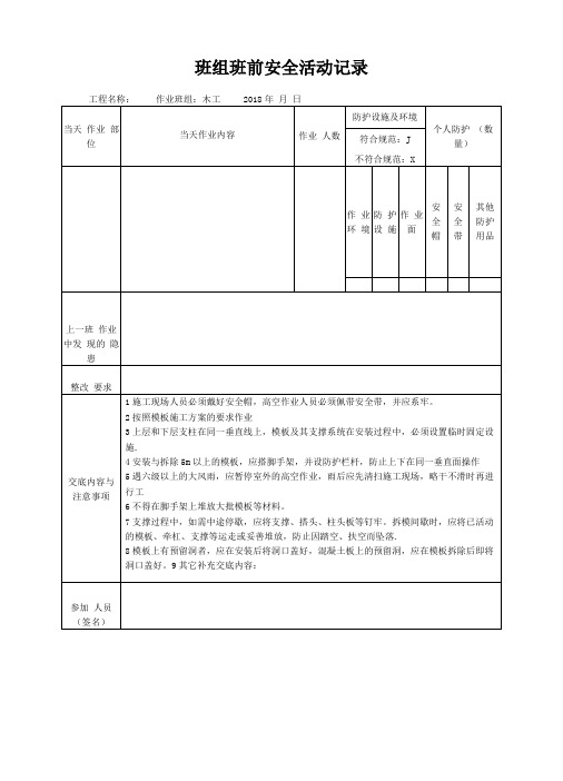 班组班前安全活动记录模板