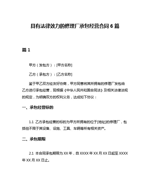 具有法律效力的修理厂承包经营合同6篇