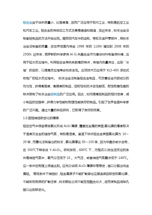 铝合金烧结难点