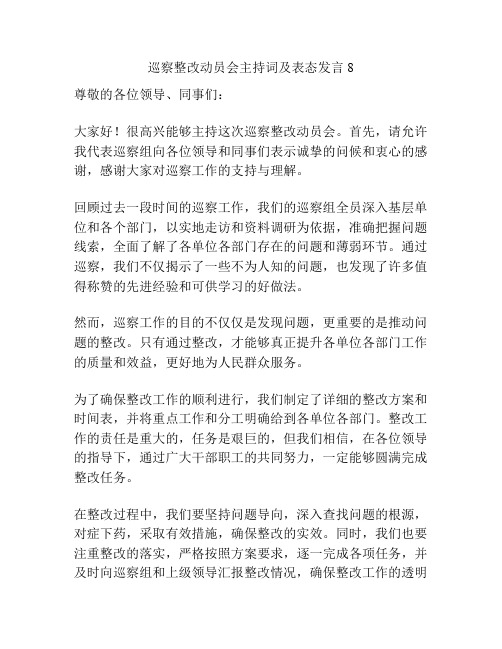 巡察整改动员会主持词及表态发言8