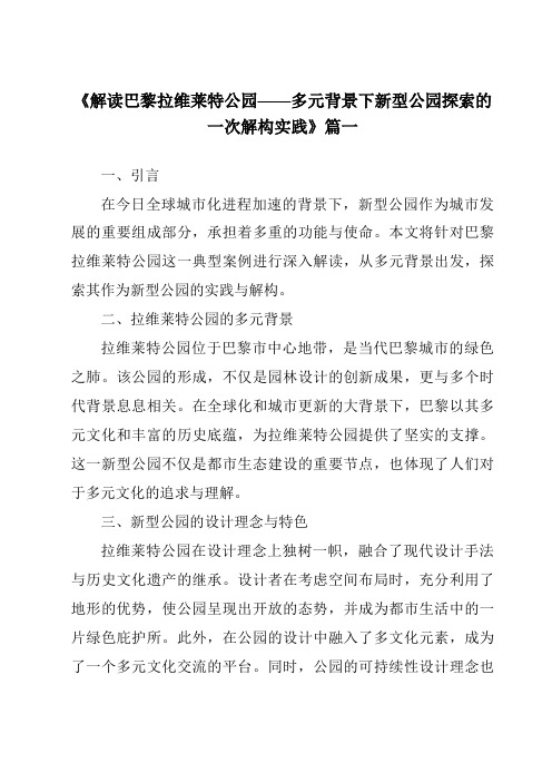 《2024年解读巴黎拉维莱特公园——多元背景下新型公园探索的一次解构实践》范文