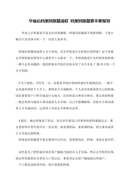 毕业后档案回原籍流程 档案回原籍要不要报到