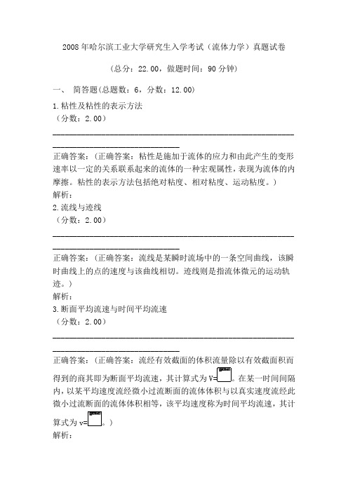 2008年哈尔滨工业大学研究生入学考试(流体力学)真题试卷