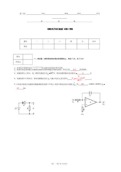 模拟电子技术基础试卷3答案