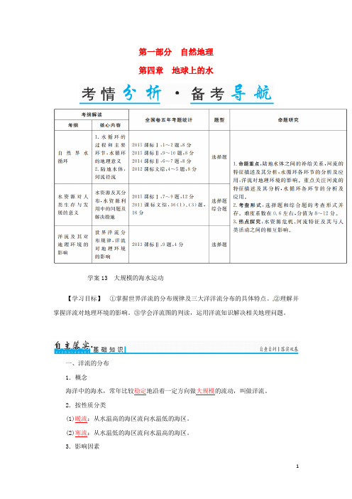 高考地理一轮复习 第一部分 自然地理 第4章 地球上的水 13 大规模的海水运动学案