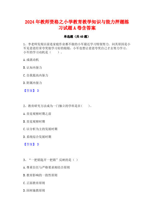 2024年教师资格之小学教育教学知识与能力押题练习试题A卷含答案