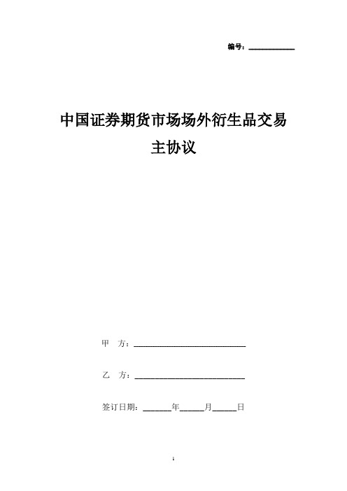 中国证券期货市场场外衍生品交易主合同协议书范本  最新