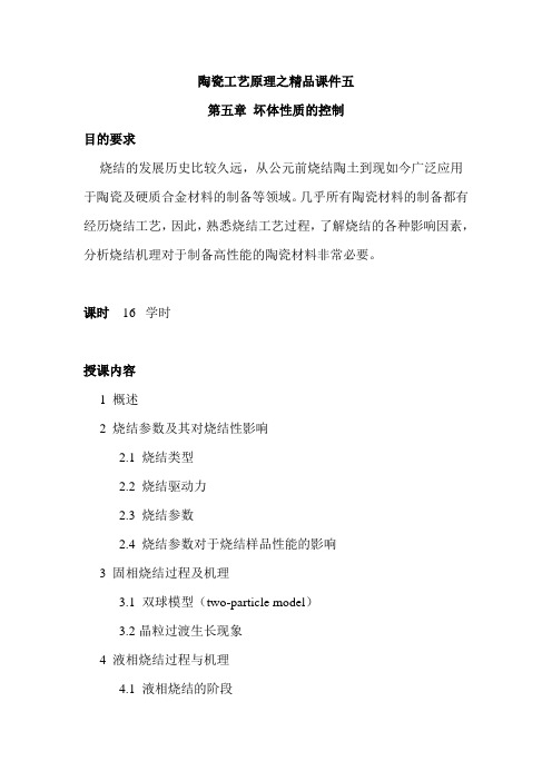 陶瓷工艺原理之精品 坏体性质的控制