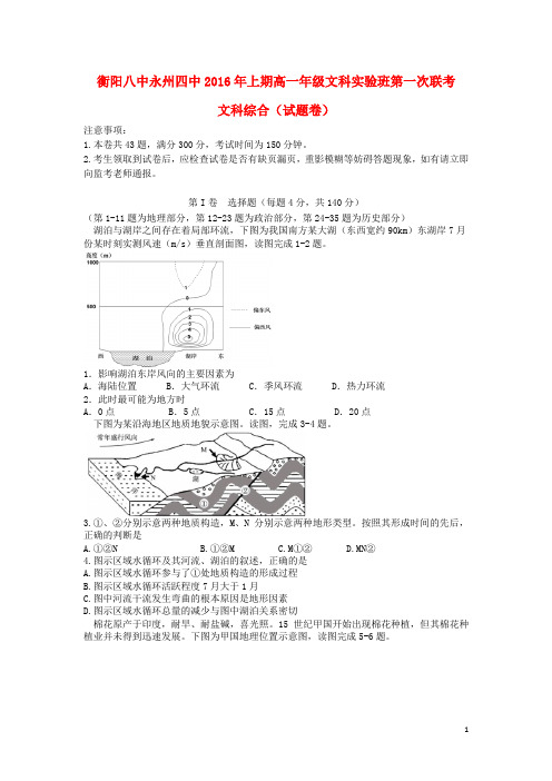 湖南省衡阳八中、永州四中_学年高一文综下学期第一次联考试题(文科实验班)