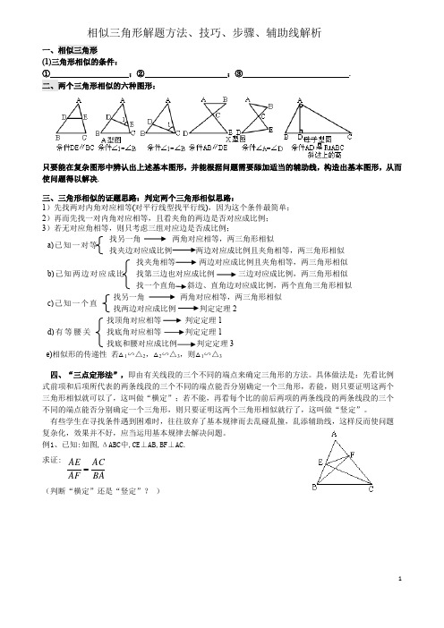 相似三角形证明技巧(整理)