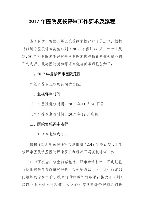 医院复核评审工作要求及流程