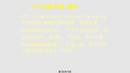 PID控制PPT教学课件