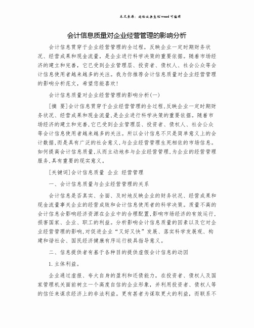 会计信息质量对企业经营管理的影响分析.doc