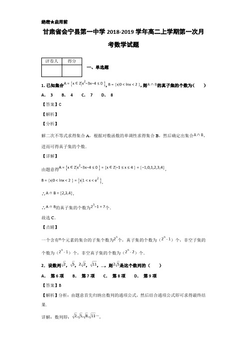 2018-2019甘肃省会宁县高二上学期数学试题 解析版