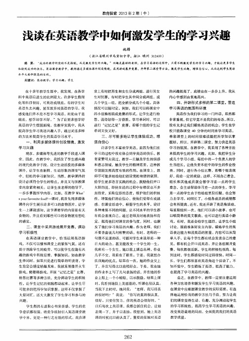浅谈在英语教学中如何激发学生的学习兴趣