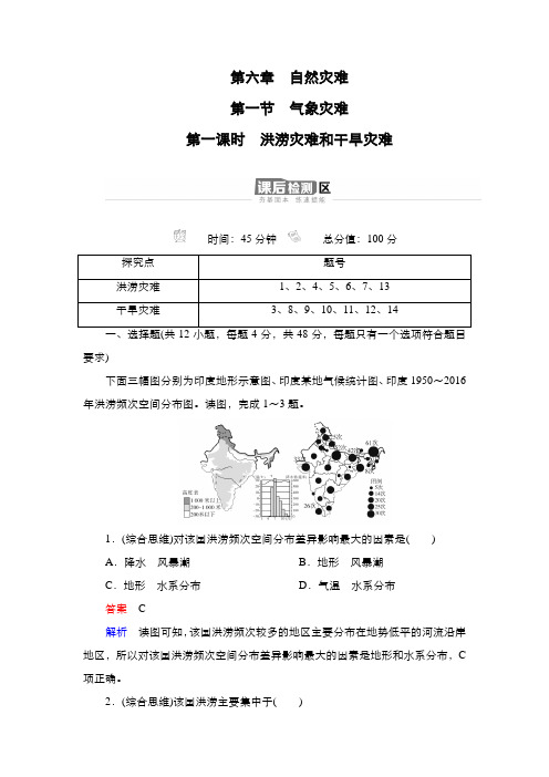 高中地理新人教版第6章第1节第1课时洪涝灾害和干旱灾害作业