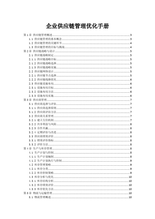 企业供应链管理优化手册