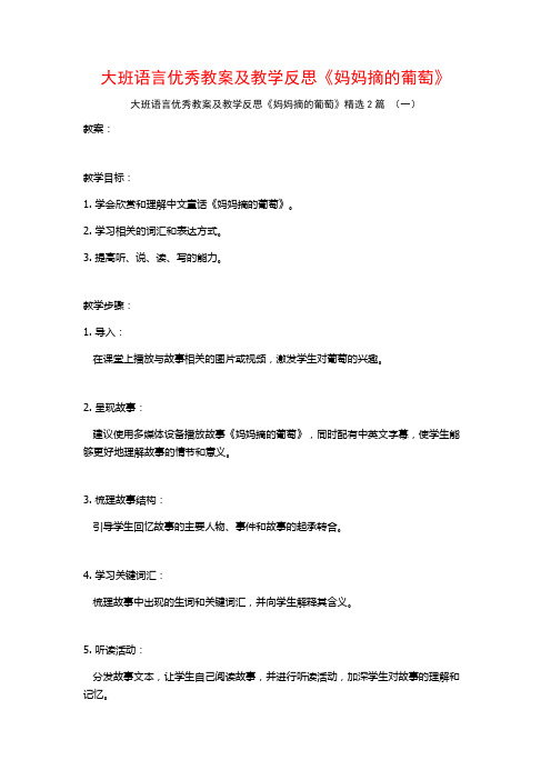 大班语言优秀教案及教学反思《妈妈摘的葡萄》2篇