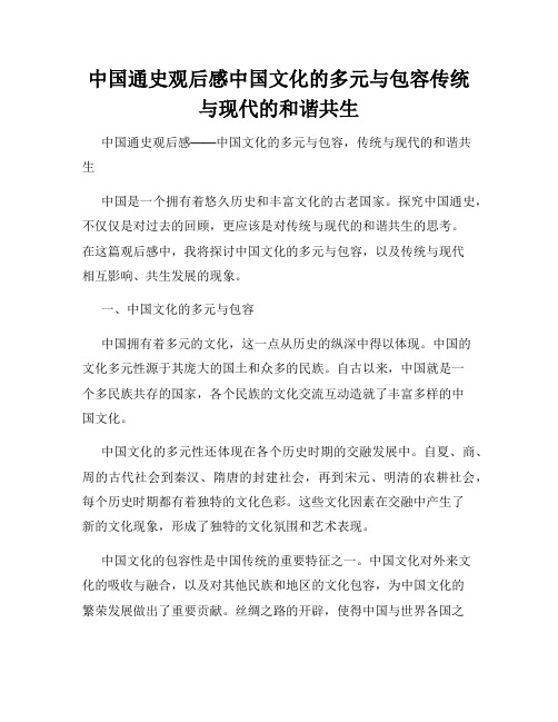 中国通史观后感中国文化的多元与包容传统与现代的和谐共生