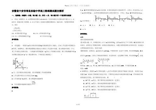 安徽省六安市寿县实验中学高三物理测试题含解析