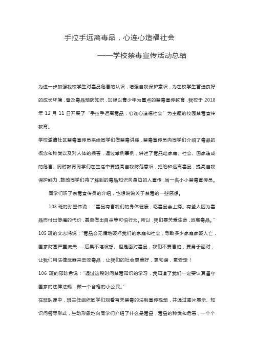 手拉手远离毒品,心连心造福社会——学校禁毒宣传活动总结