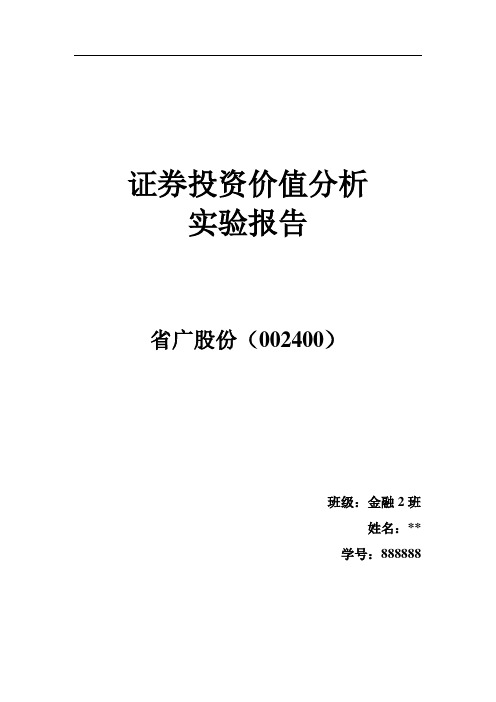 证券投资价值分析实验报告