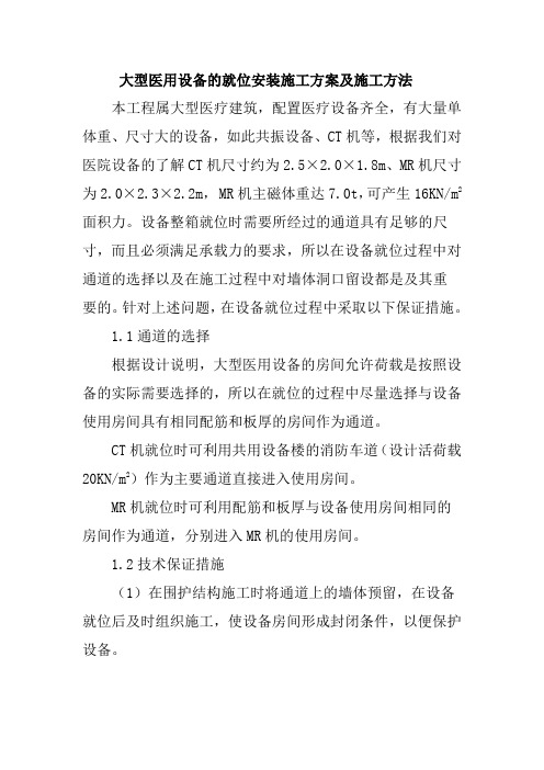 大型医用设备的就位安装施工方案及施工方法
