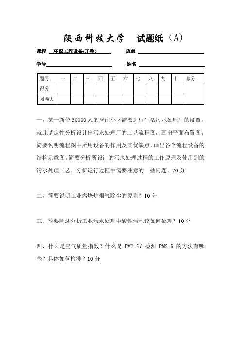 陕西科技大学环保设备10级期末考试题