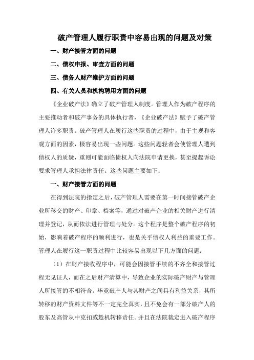 破产管理人履行职责中容易出现的问题及对策