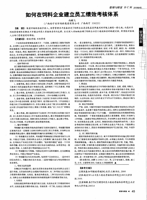 如何在饲料企业建立员工绩效考核体系