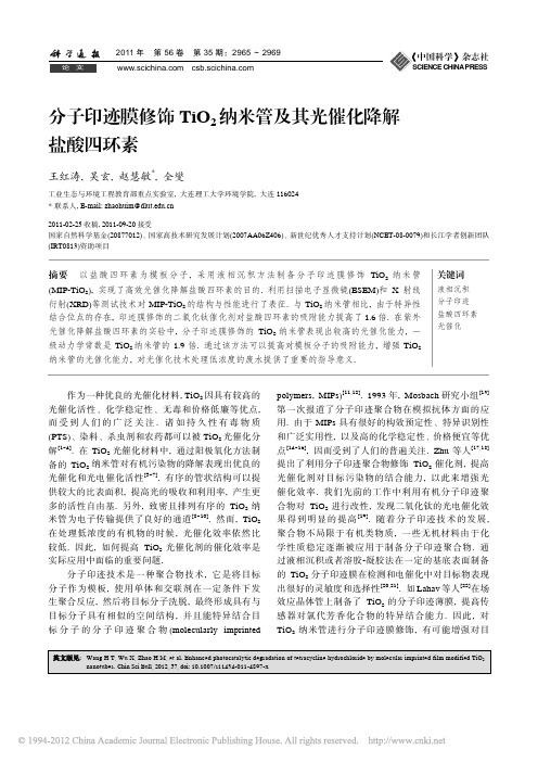 分子印迹膜修饰TiO_2纳米管及其光催化降解盐酸四环素