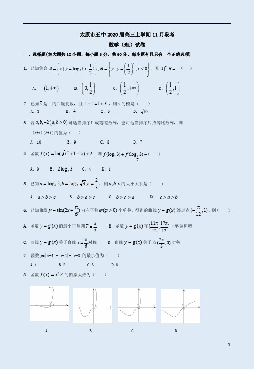太原市五中2020届高三上学期11月段考数学(理)试卷附答案解析