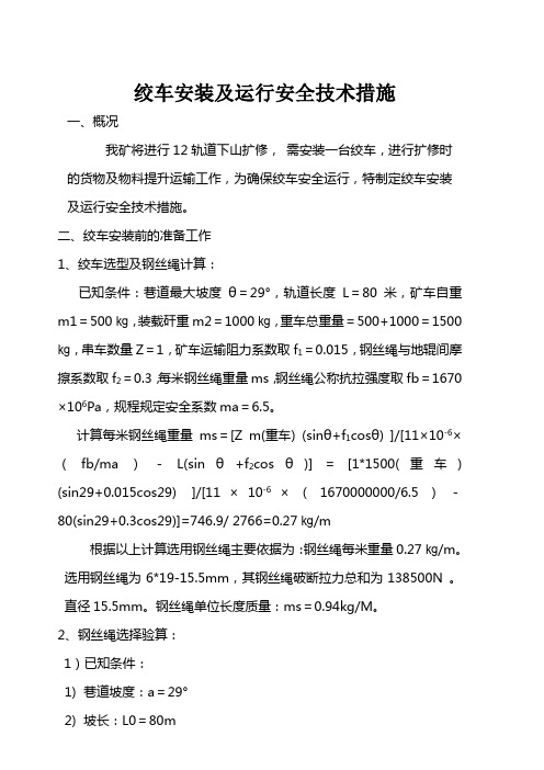 JD-25绞车安装及运行安全措施2要点电子教案