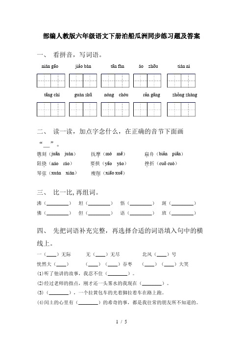 部编人教版六年级语文下册泊船瓜洲同步练习题及答案