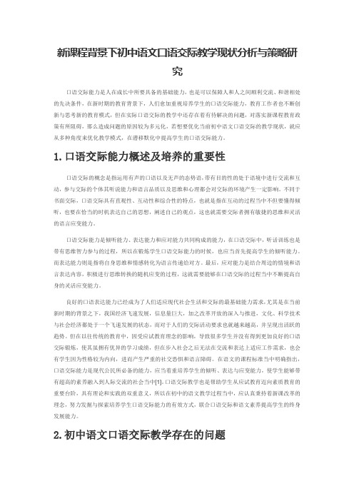 新课程背景下初中语文口语交际教学现状分析与策略研究