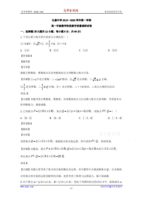 江苏省常州市礼嘉中学2019-2020学年高一上学期第一次阶段检测数学试题 Word版含解析