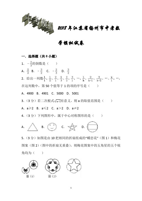 2018年江苏省扬州市中考数学模拟试卷含解析