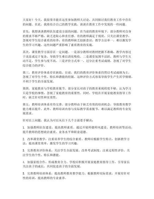 教师大讨论找问题发言稿