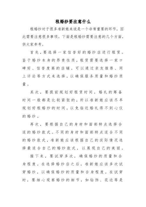 租婚纱要注意什么