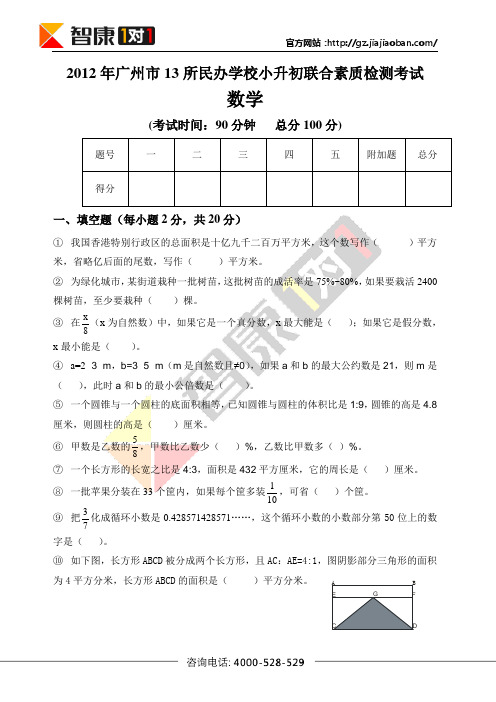 2012年广州小升初(大联盟)数学试题以及答案